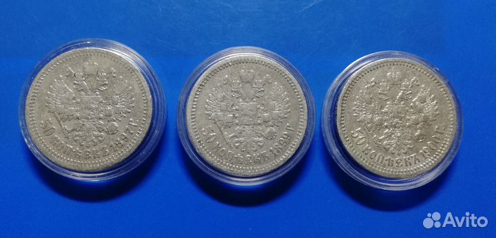 50 копеек Царская Россия, серебро