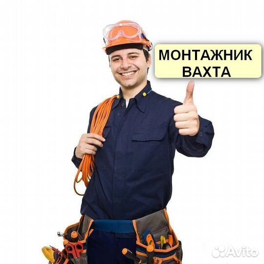Монтажник /Вахта