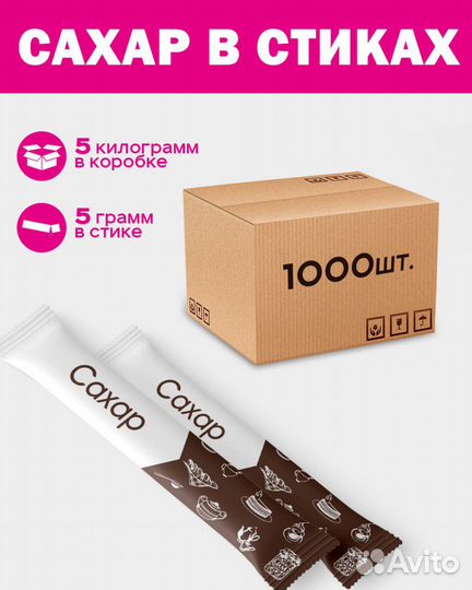 Сахар порционный в стиках по 5 грамм