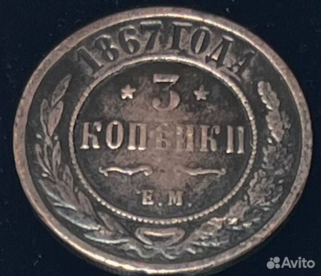 3 копейки 1867 года