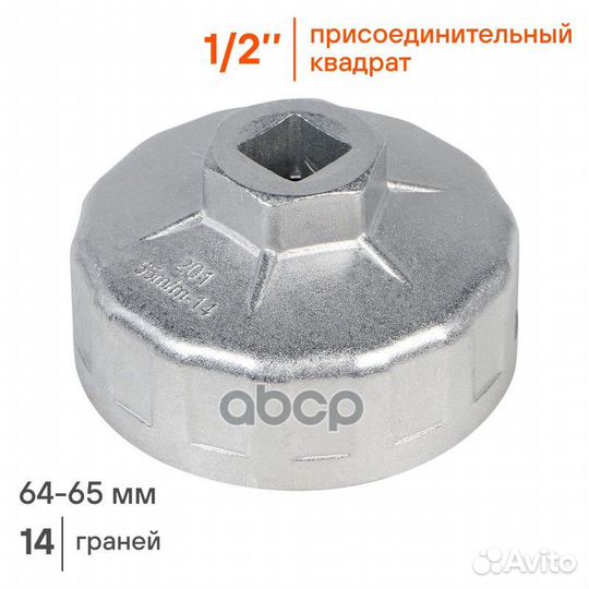 Съемник масляного фильтра 