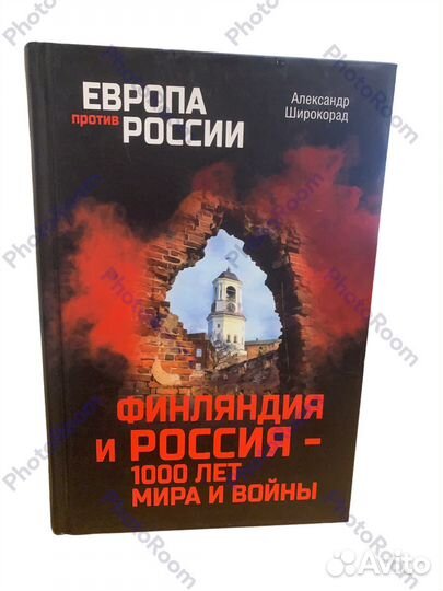 Финляндия и Россия-1000 лет мира и войны