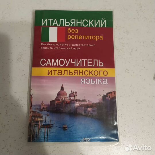 Самоучитель итальянского