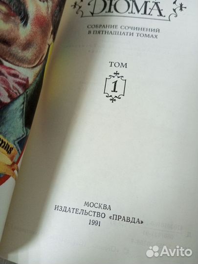 Дюма А. Собрание сочинений в 15 томах. 1991 г