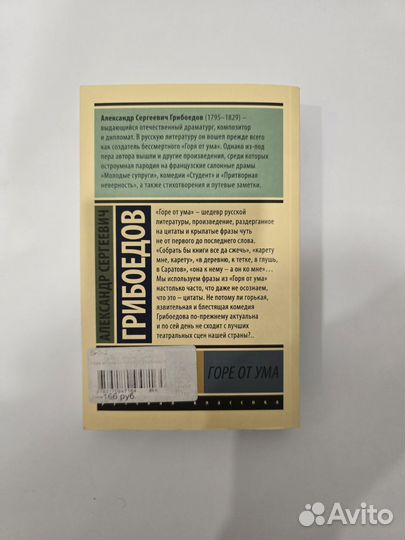 Александр Сергеевич Грибоедов – 