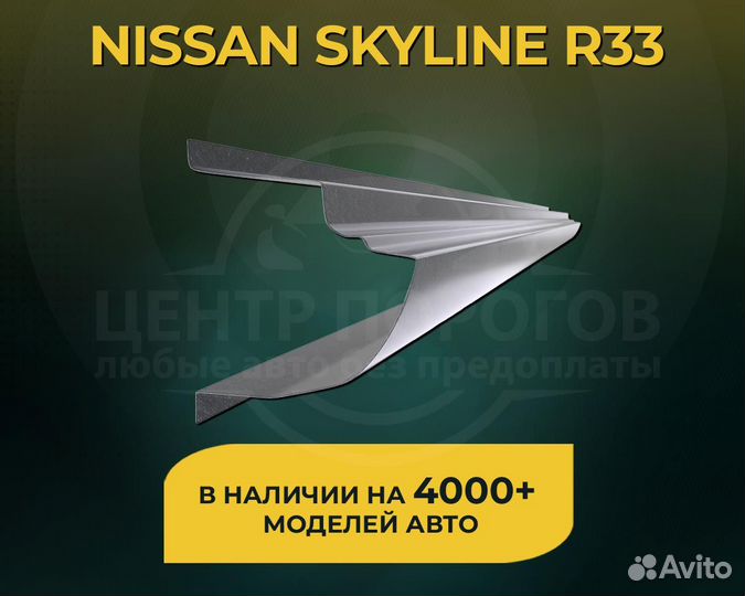 Nissan Skyline R33 пороги без предоплаты