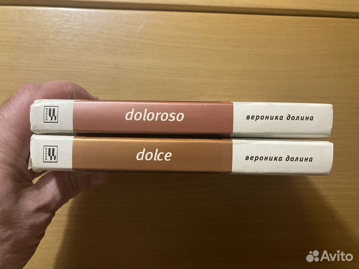 Вероника Долина Dolce. Doloroso (комплект из 2 кни