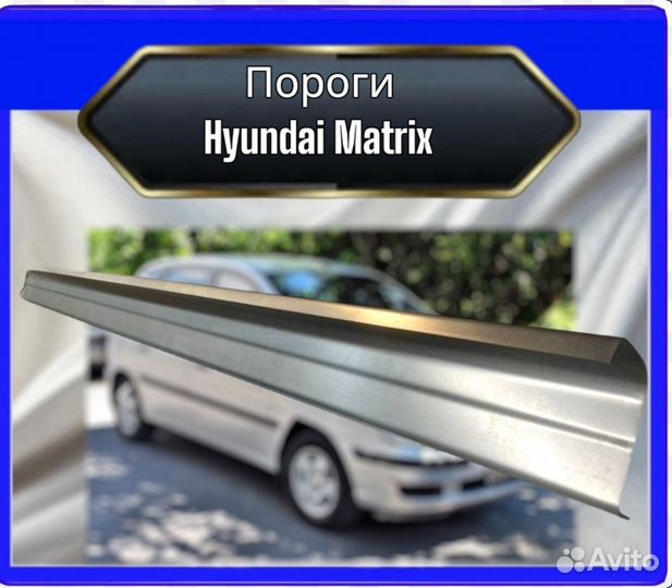 Порог Hyundai Matrix
