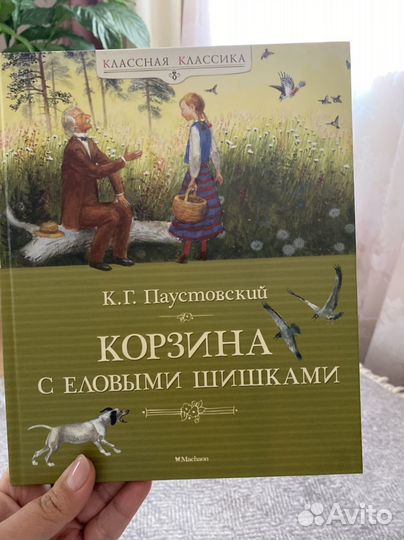 Паустовский Корзина с еловыми шишками