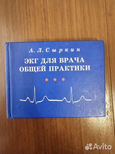Экг для врача общей практики А.Л. Сыркин