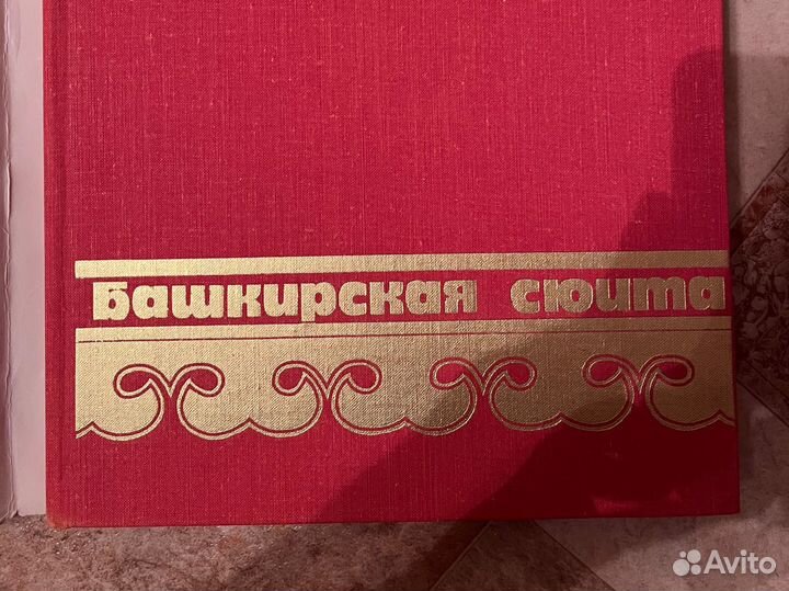 Редкая книга Башкирская сюита