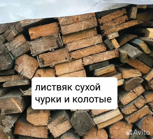 Дрова горбыль чурки