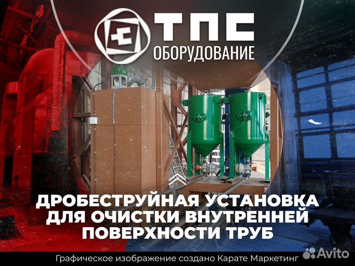 Дробеструйная установка для очистки внутри труб