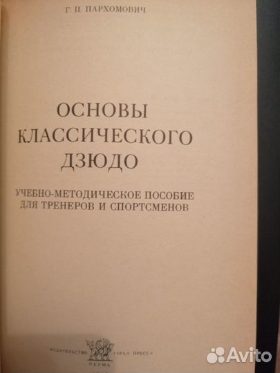 Основы Классического дзюдо./Г.Пархомович