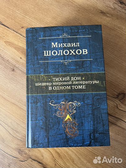 М. Шолохов - Тихий дон