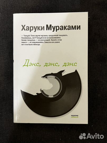 Книга «Дэнс, дэнс, дэнс» Харуки Мураками