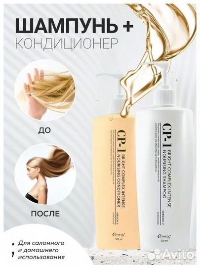 Шампунь и кондиционер CP-1 Bright Complex Intense