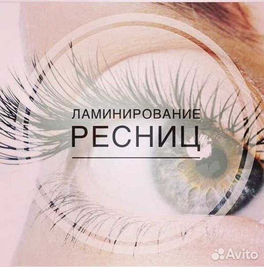 Наращивание ресниц, ламинирование ресниц