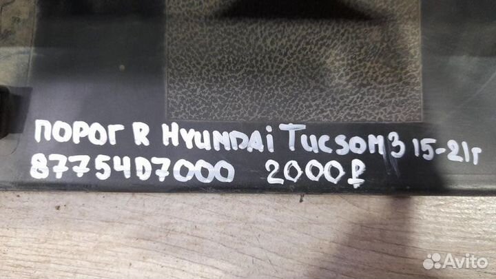 Порог правый правый Hyundai Tucson 3 С 2015 По