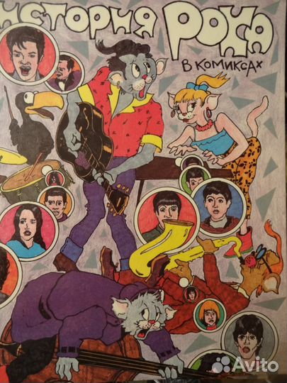 История Рока В Комиксах