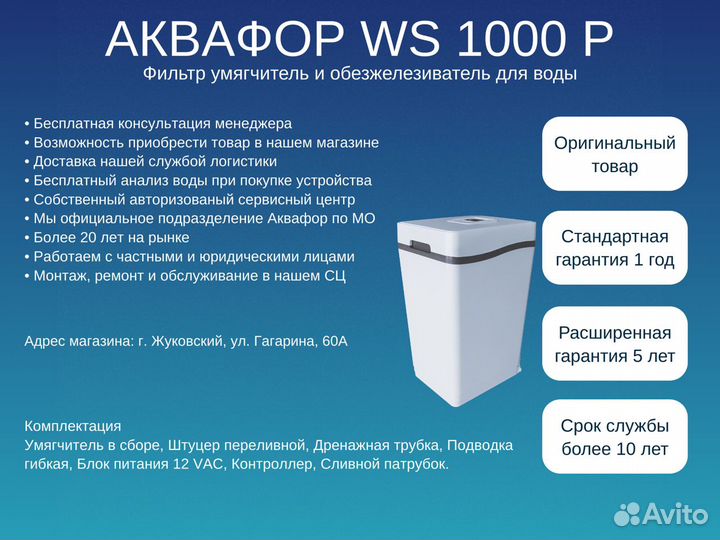Аквафор WS 1000P фильтр для воды (арт.28)