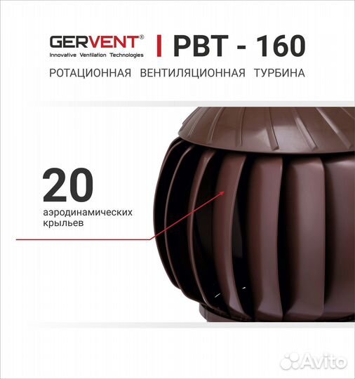 Gervent, Турбодефлектор 160 мм, коричневый