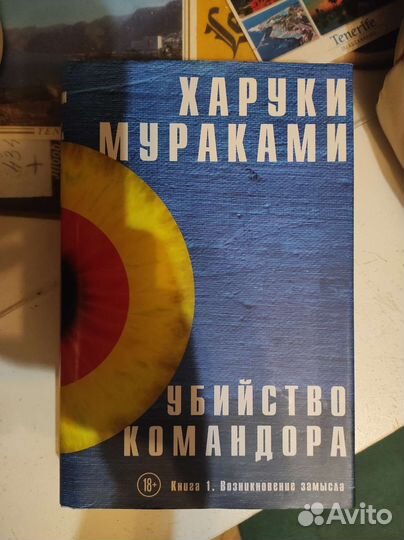 Убийство командора Часть 1 Мураками