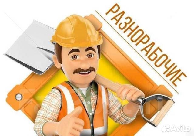 Разнорабочий подсобный рабочий ежедневная оплата