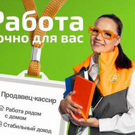 Продавец-кассир в магазин (без опыта)