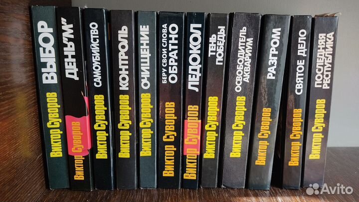 Книги Виктора Суворова 12шт