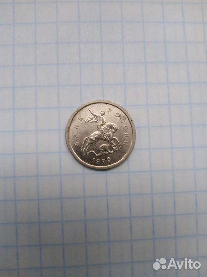 1 копейка 1999г