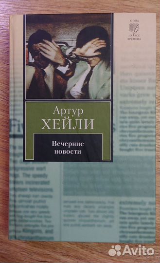 Артур Хейли