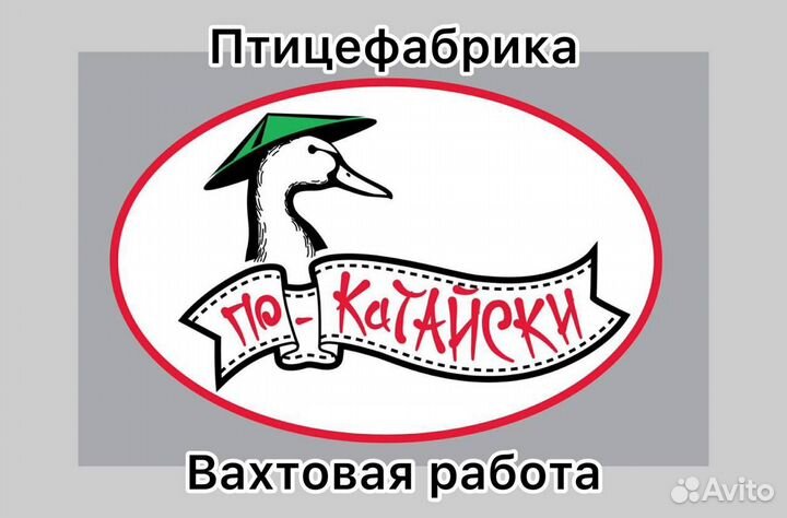 Разнорабочий на птицефабрику вахтой