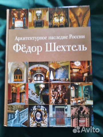 Фёдор Шехтель Архитектурное наследие России. Издательский... купить в ...