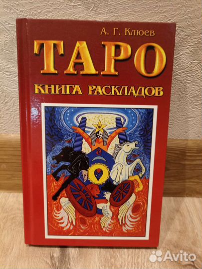 Таро книга раскладов