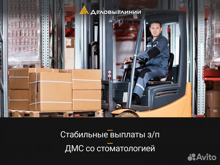 Водитель погрузчика (Советский р-н)