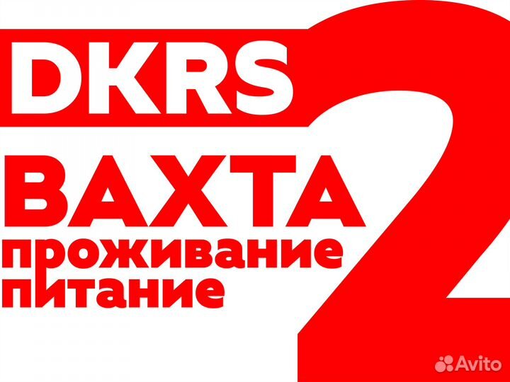 Вахта с проживанием цф0109
