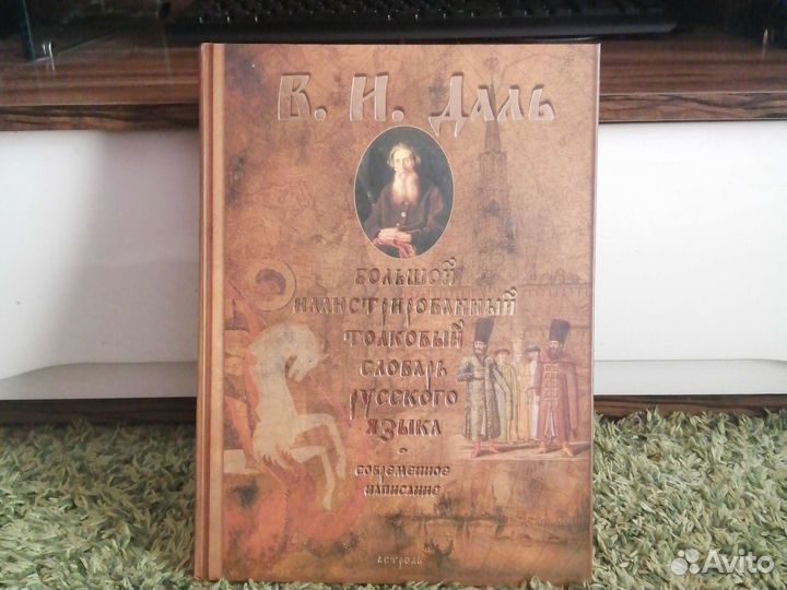 Толковый словарь даля
