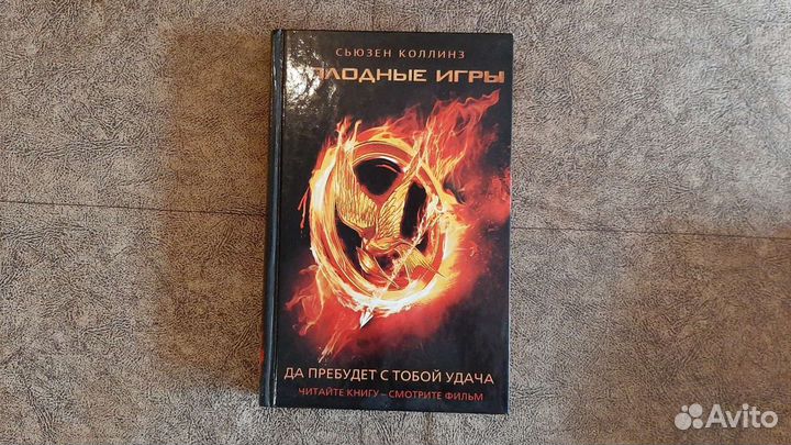 С.Коллинз. ''Голодные игры''