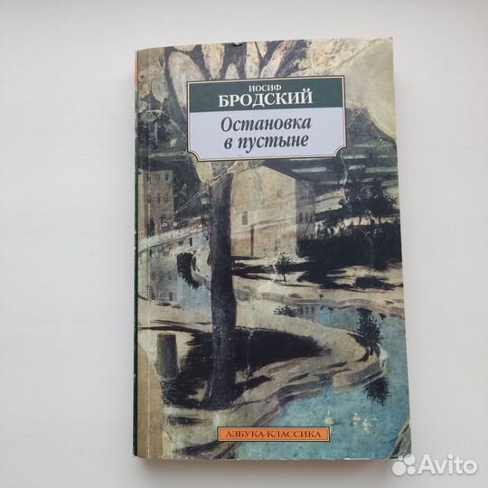 Книга Остановка в пустыне Бродский стихи
