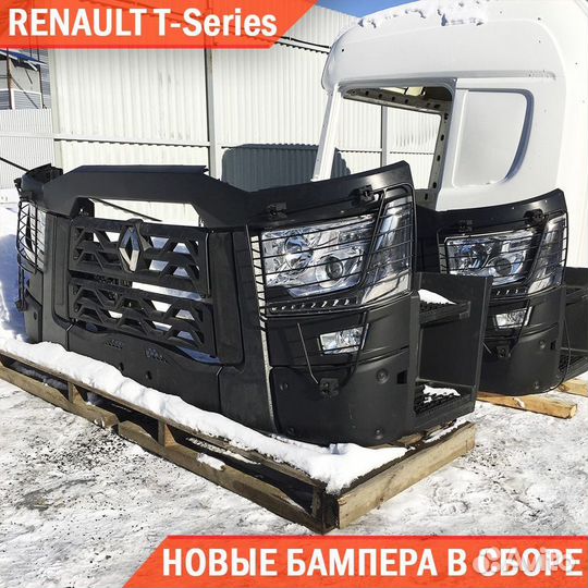 Бампера в сборе Renault T-series 2021г
