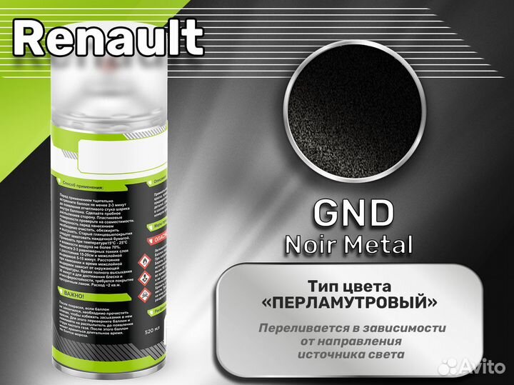 Краска спрей Luxfore (Renault GND Noir Metal)