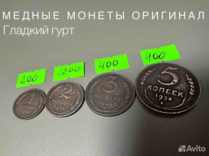 Монеты медные оригинал 1924г