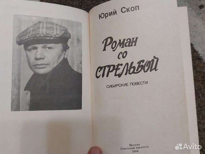Роман со стрельбой Юрий Скоп