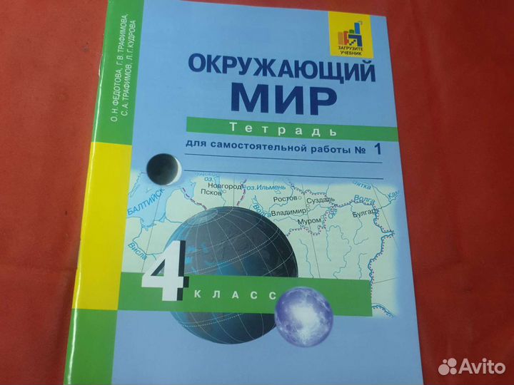 Тетрадь 4 класс Федотова Трофимова окружающий мир