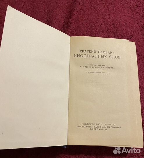 Книга» Краткий словарь иностр.слов».1952 год издан