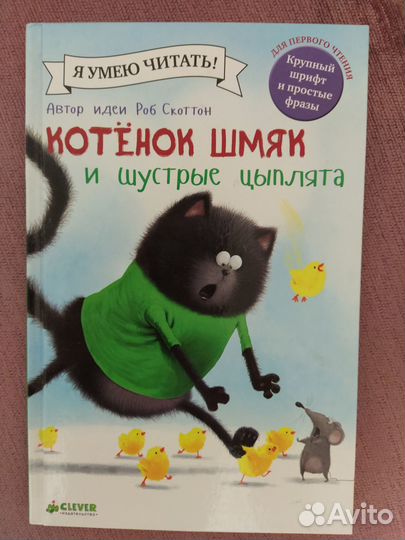 Котенок шмяк и шустрые цыплята