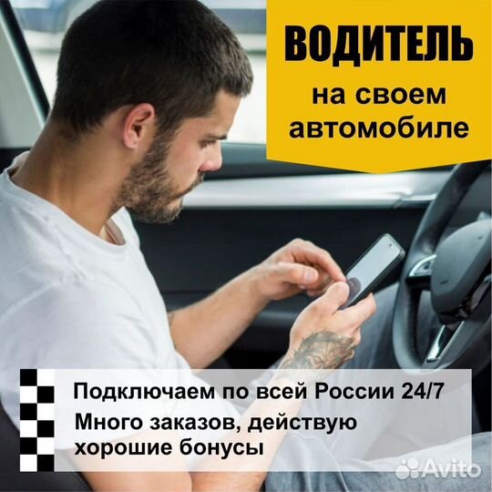 Водитель Такси на личном автомобиле