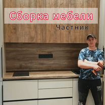 Сборка мебели / сборщик мебели