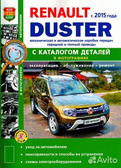 Книга Renault Duster с 2015 года с каталогом